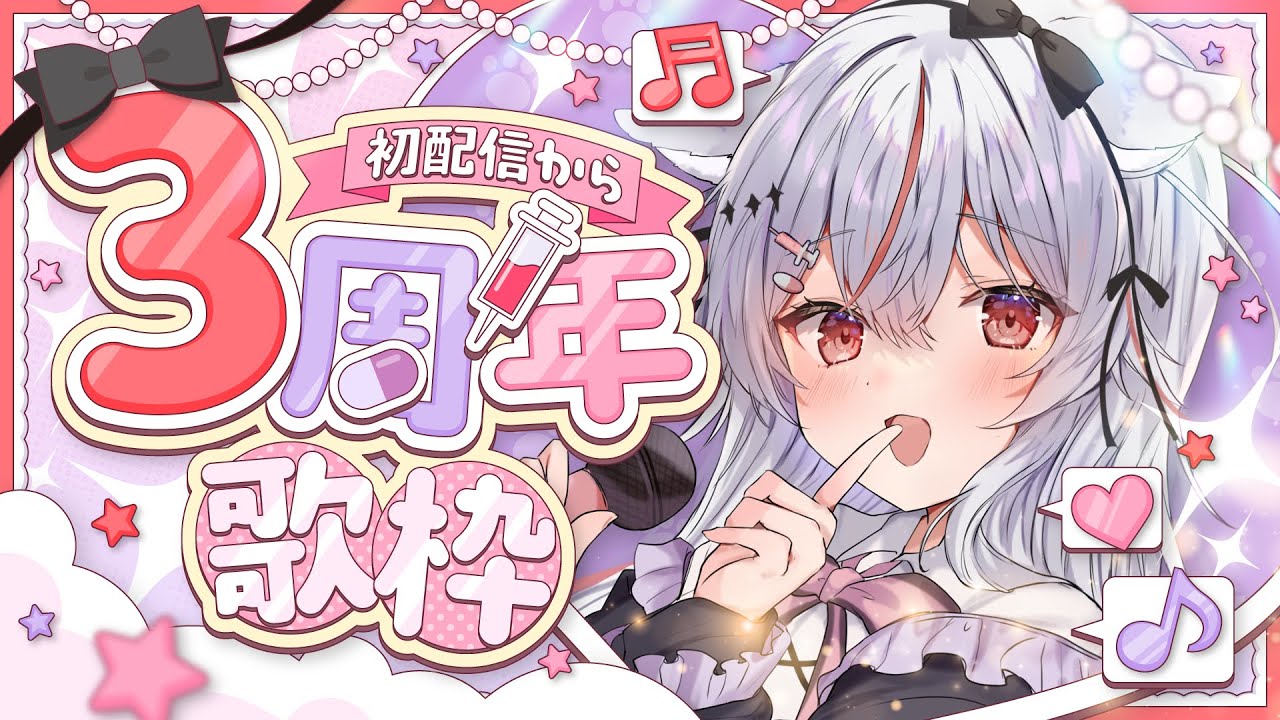 【3周年記念歌枠/sing】今度こそ3周年記念歌枠！🎤 歌で思い出を振り返ろ♪【Vtuber/ 紅記えり】 のサムネイル