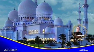 سورة الملك القارئ ناظم العزي