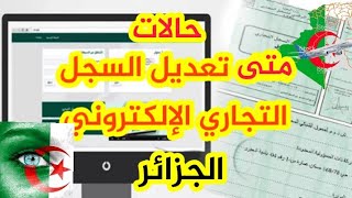 اهم الحالات التي يجب تعديل السجل التجاري والا التعرض للعقوبات القانونية في الجزائر 2021 ?? 