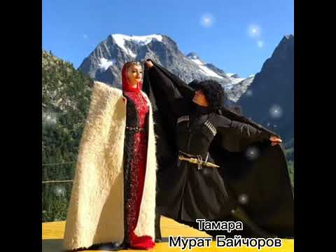 Мурат Байчоров - Тамара