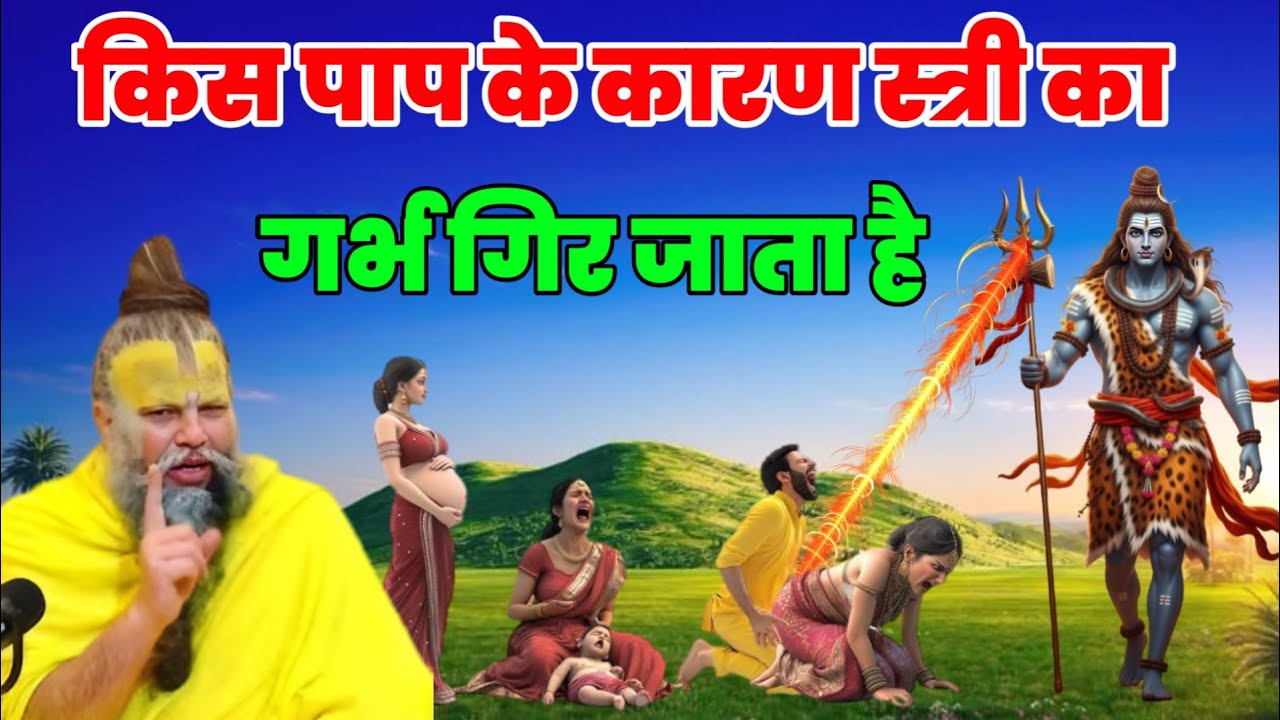 किस पाप के कारण स्त्री का गर्भ गिर जाता है। भगवान विष्णु जी ने बताया - Vastu tips By Gyan Point TV