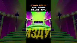 Песня Физзаролли На Русском | Ч.2 #Shorts #Helluvaboss #Cover #Hazbinhotel #Trisha