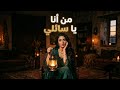 من انا يا سائلي حسان ثابت حفلة لايف 2026 