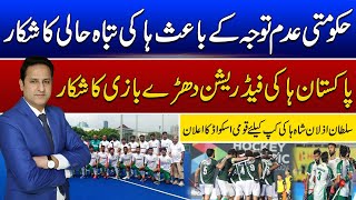 Pakistan's Official Squad Announcement for Sultan Azlan Shah Hockey Cu | Play Field | 24 April 2024