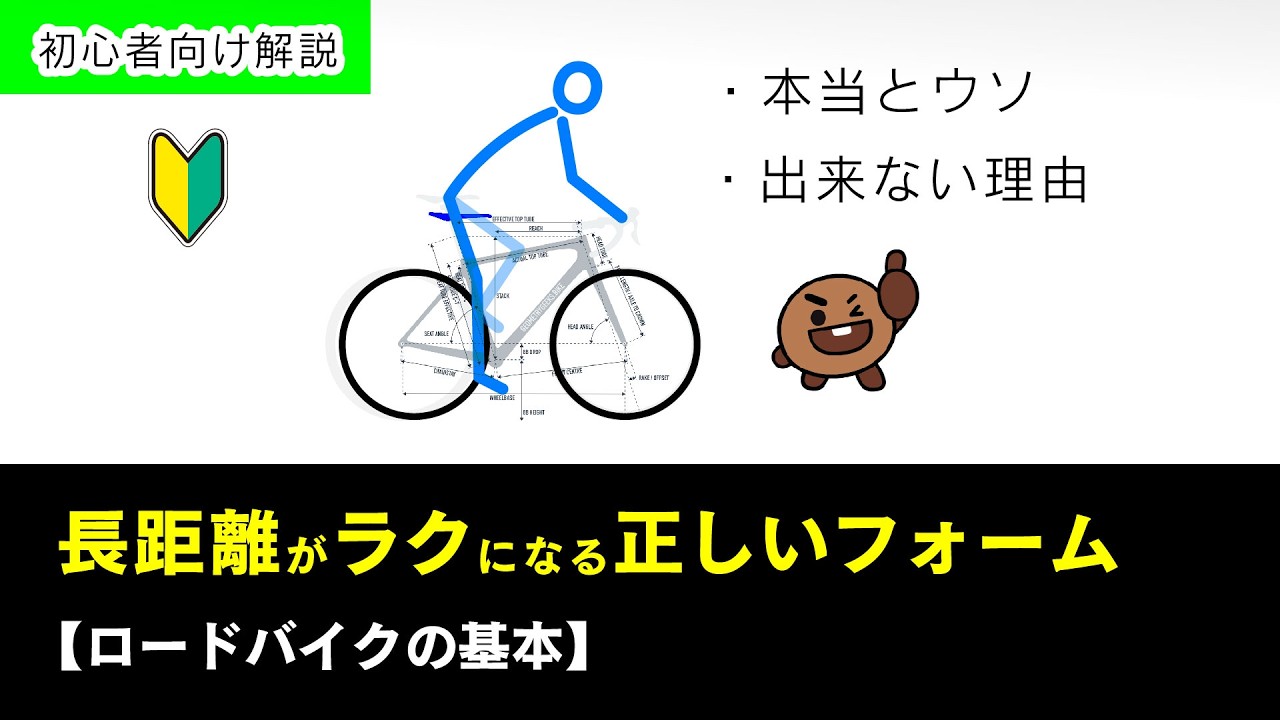 動画「🔰【フォームの基本：本当とウソ】長距離がラクになる正しいフォームとは？ ロードバイク初心者向け解説」のサムネイル
