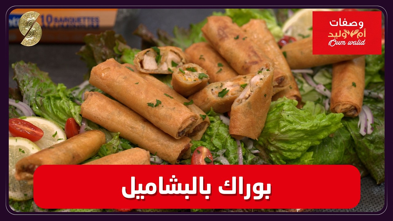 وصفات ام وليد 01 بوراك بالبيشاميل