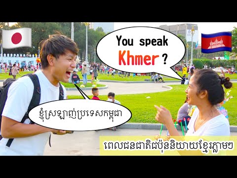 【Prank】ជនបរទេសនិយាយភាសាខ្មែរ  Prankនៅភ្នំពេញ  -ពេលជនជាតិជប៉ុននិយាយខ្មែរភ្លាមៗ