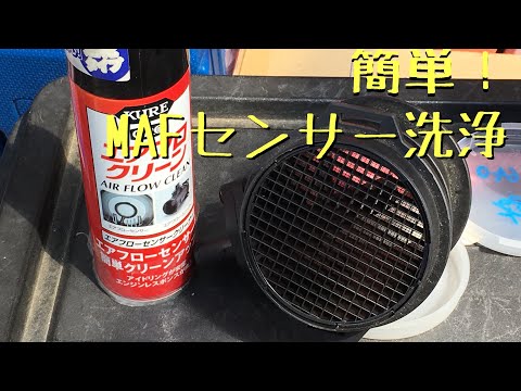 3万円節約できるエアマスセンサー脱着＆洗浄 - YouTube