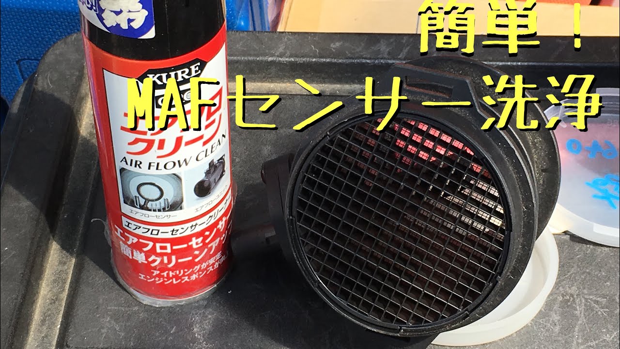 3万円節約できるエアマスセンサー脱着＆洗浄 - YouTube