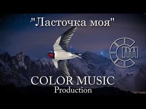 "Ласточка моя" (Евгений Крылатов) - Хор COLOR MUSIC