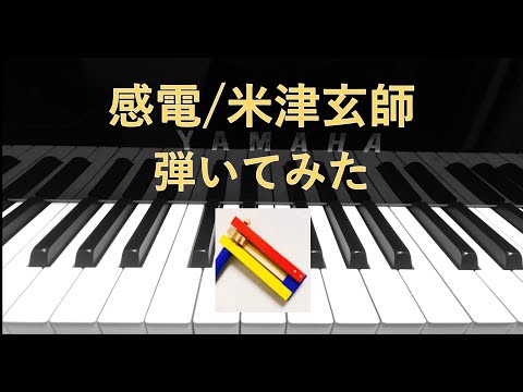 感電/米津玄師【弾いてみた】 Kanden/Kenshi Yonezu(piano cover)