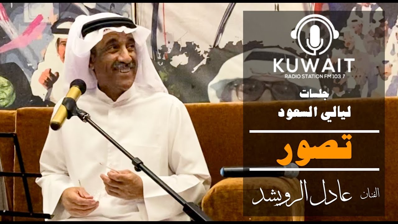 تصور - عادل الرويشد -  ليالي السعود