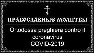 Ortodossa preghiera contro il coronavirus COVID-2019 (16:9) Italy