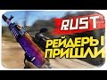 НАС РЕЙДЯТ ПРЯМО НА СЕРИИ! ЧТО ДЕЛАТЬ? - RUST #64