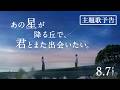 映画「あの星が降る丘で、君とまた出会いたい。」主題歌予告
