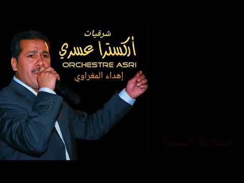 أوركسترا عسري محلاها السمرا    