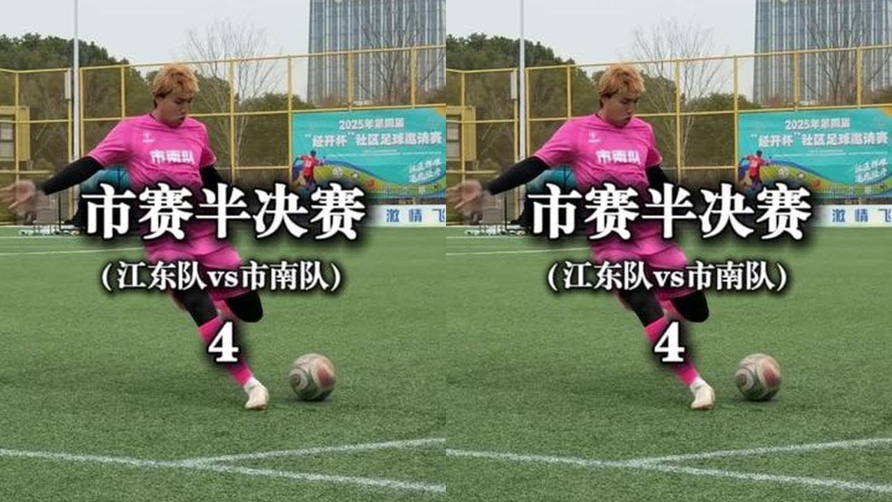 江东vs市南！（4）市南队的强大！#我们的足球之路 #足球张雨琦 #超能演剧情大赛