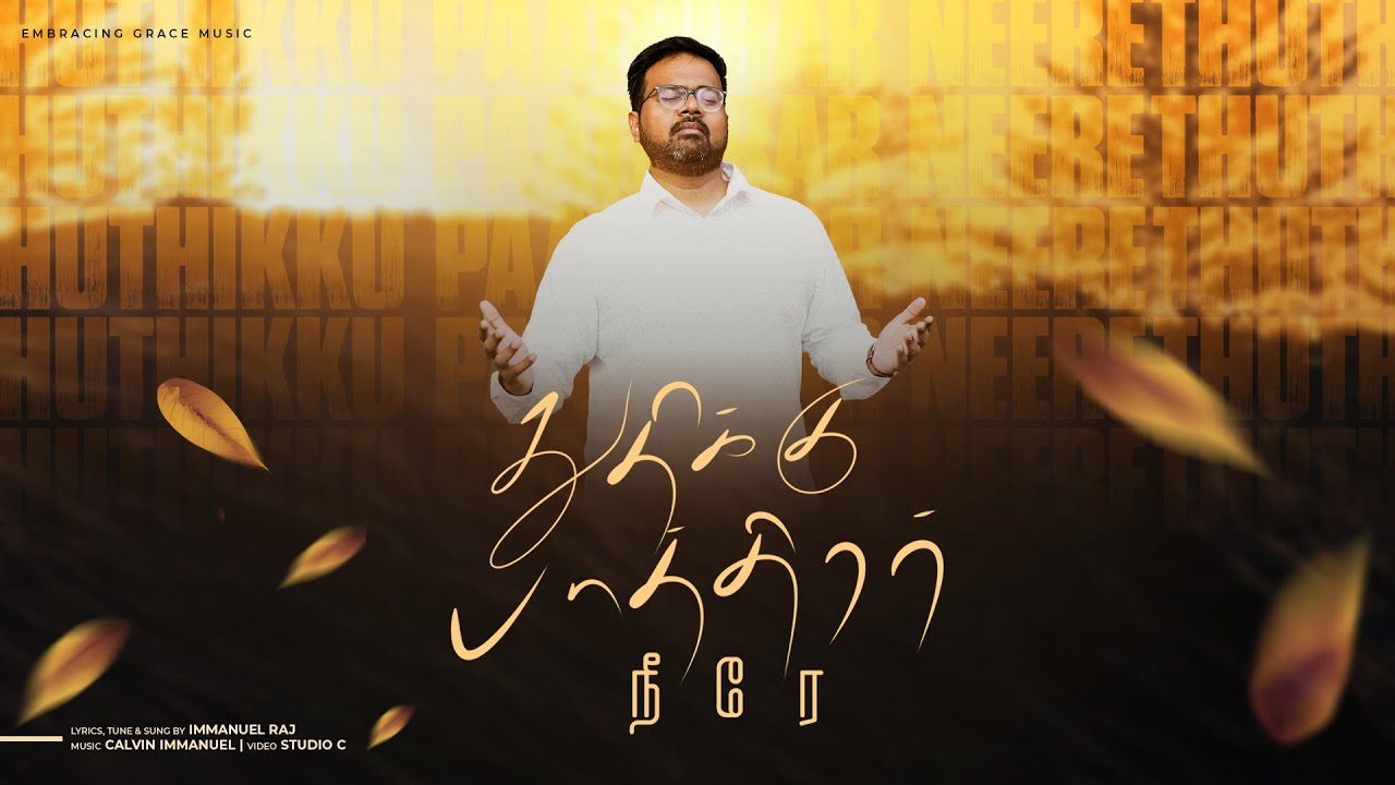 THUTHIKKU PAATHIRAR NEERE  Worship Anthem  IMMANUEL RAJ  New Tamil Christian Song  4K