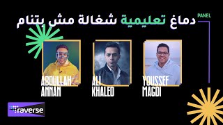 Traverse Talks | Ali Khaled, Abdullah Annan & Youssef Magdi - دماغ (تعليمية) شغالة مش بتنام