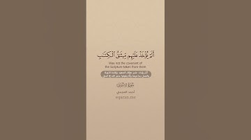سورة الأعراف  169   170  ~ الشيخ أحمد العجمي #علي #اكسبلور #المصحف #علي #اكسبلور #المصحف