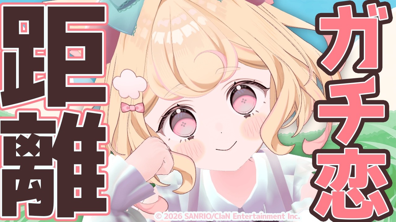 初見大歓迎！近すぎるガチ恋距離でお名前呼びさせてください朝活！【若魔雲ふわり/にゃんたじあ！】