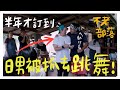 日男被抓去原住民的跳舞!半年才訂到 《不老部落》一日遊 泰雅族