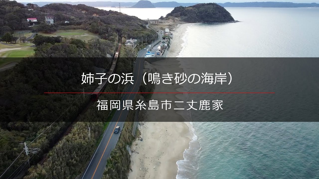ドローン映像 - 姉子の浜 福岡県糸島市「鳴き砂」の海岸