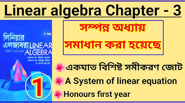 01.Linear Algebra chapter 3 | A system of linear equations bangla| একঘাত বিশিষ্ট সমীকরণ জোট #linear