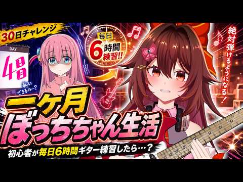 【一ヶ月ぼっちちゃん生活｜4日目】ギター初心者が毎日「6時間」練習したら『青春コンプレックス』は弾けるのか！？🎸【VTuber リア】