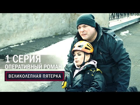 Видео: Великолепная пятерка | 5 сезон | 1 серия | Оперативный роман