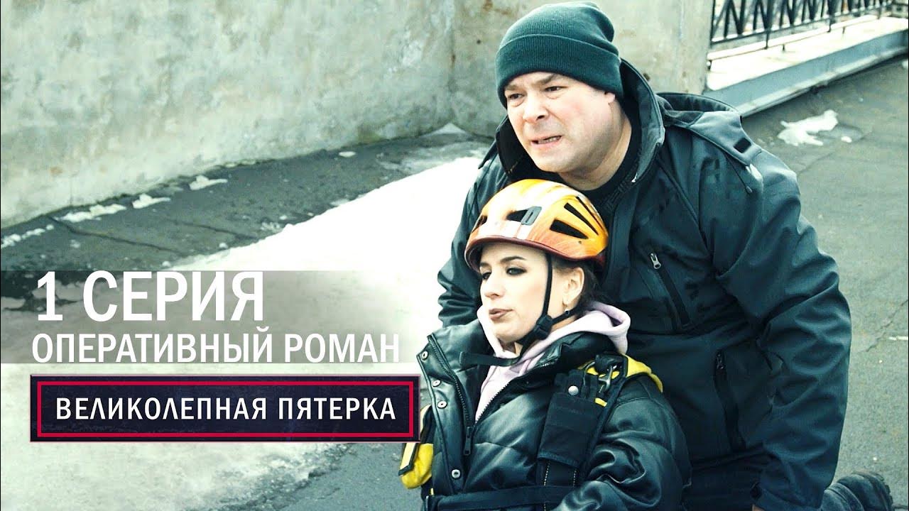 Великолепная пятерка | 5 сезон | 1 серия | Оперативный роман - YouTube