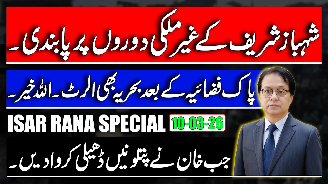 Ban on Shehbaz Sharif's foreign trips - incident of PM Office during Khan's Era, Pak Navi Operation