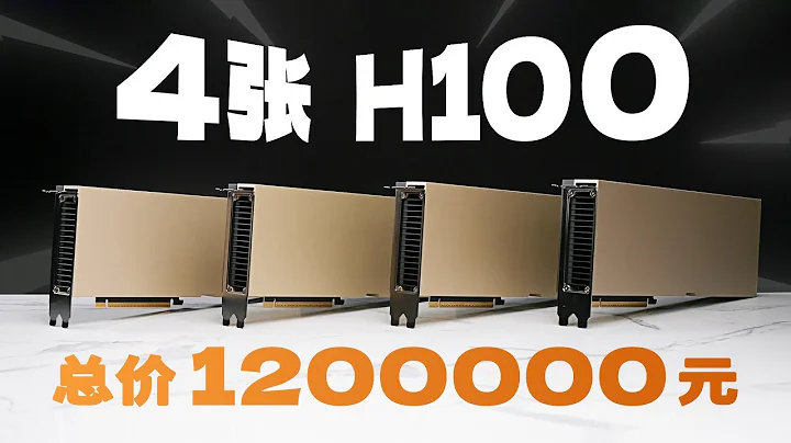 這是史上最快GPU！我們測了四張H100！價值120萬元！ - 天天要聞