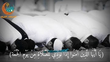 ياأيها الذين ءامنوا إذا نودى للصلاة من يوم الجمعة/القارئ ماهر المعيقلي\