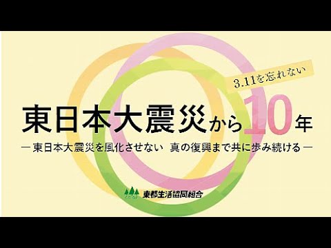 【東都生協】東日本大震災から10年　3.11を忘れない