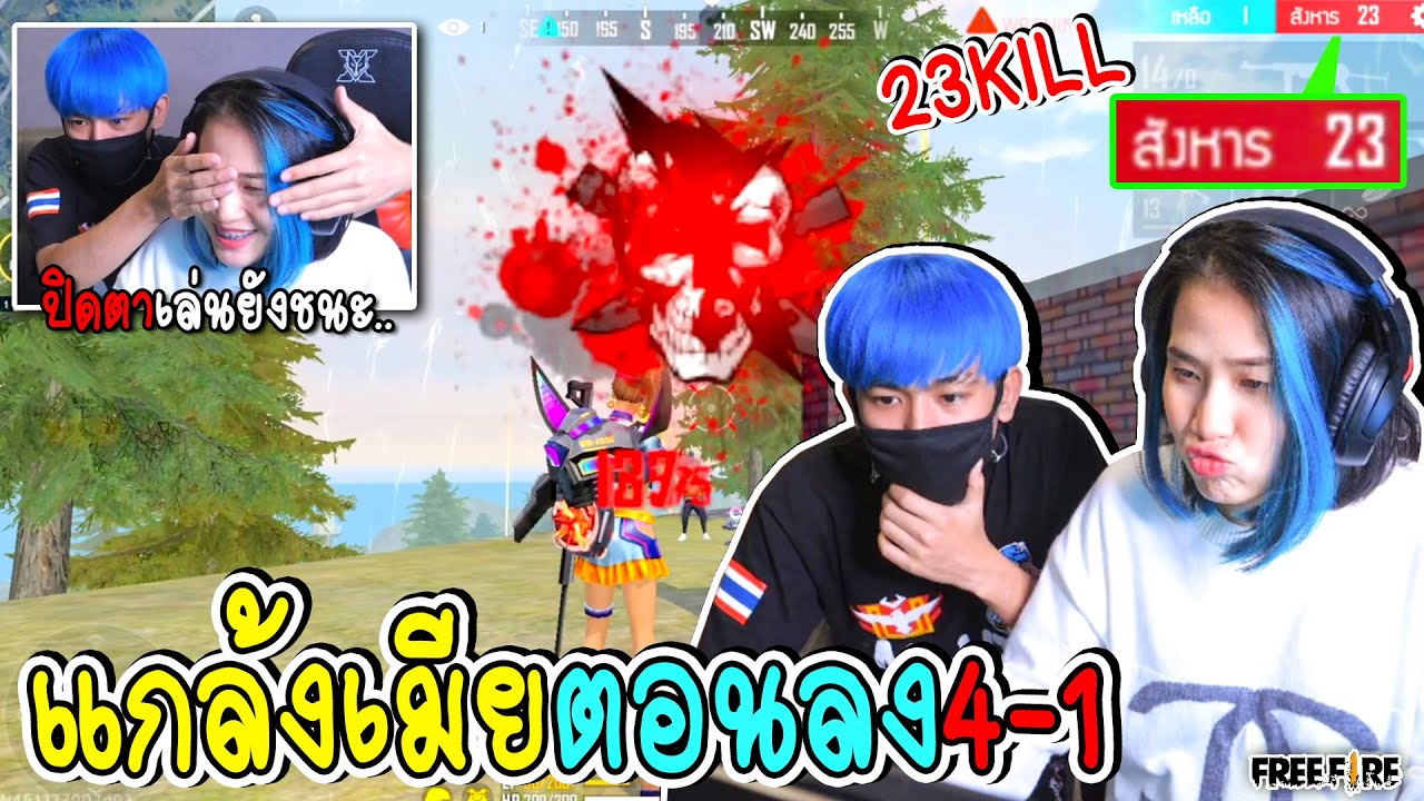 ผู้หญิงที่เล่นเก่งที่สุดในฟีฟาย4-1...(23KILL)