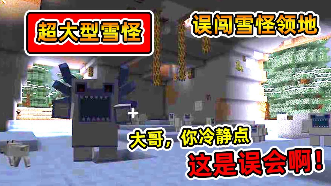 Minecraft 我的世界暮光森林21 误闯雪怪领地招惹了超大型雪怪boss 逃亡路上居然遇到了狗子表哥 Youtube