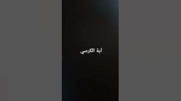 آية الكرسي #القرآن_الكريم #تلاوة_خاشعة #ارحقلبك #راحة_نفسية #صلوا_على_النبي