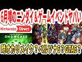 【速報】6月噂のニンダイ＆新作ゲームイベントヤバい…時オカリメイク？ペルソナ6？Switch2版GTA6発表？【任天堂】