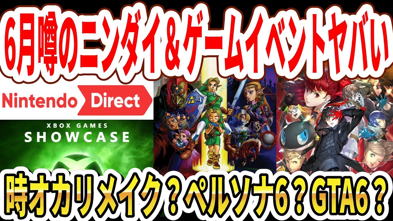 【速報】6月噂のニンダイ＆新作ゲームイベントヤバい…時オカリメイク？ペルソナ6？Switch2版GTA6発表？【任天堂】