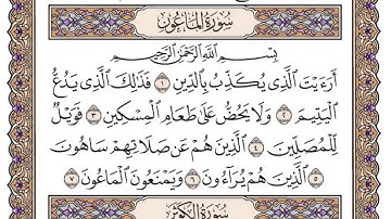 سورة الماعون مكتوبة بصوت الشيخ سعود الشريم