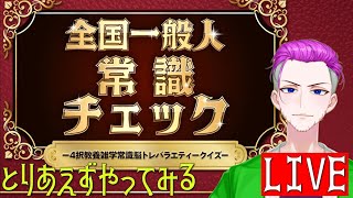 【 雑談がわりかし好き🦐 】 全国一般人常識チェック 【 色々と話しながら遊んでく～ 】