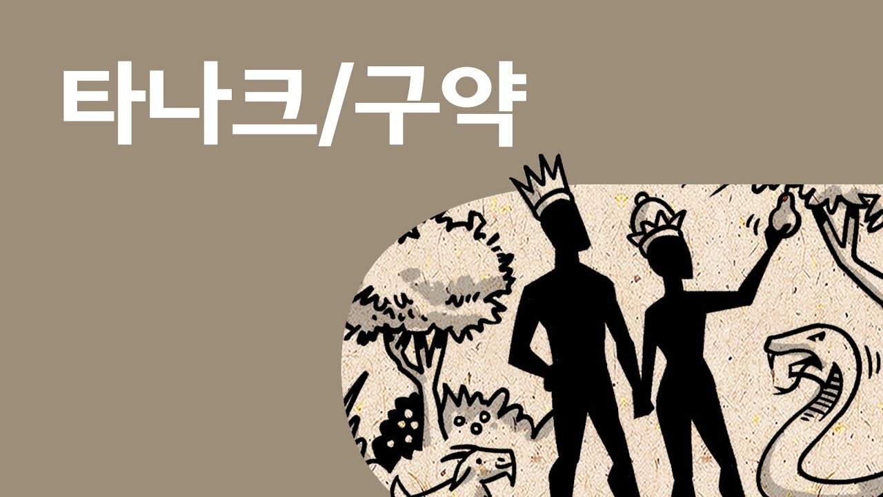 구약/타나크 개요 TaNaK/Old Testament