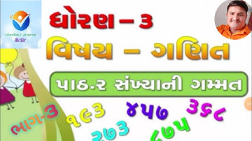 ધોરણ-3 | ગણિત | પ્રકરણ - ૨ સંખ્યાની ગમ્મત | ભાગ- 3 |STD-3 | MATHS | CHEPTER - 2  SANKHYA NI GAMMAT