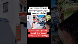 65 lakh 90 lakh 4.20 &3.5 House sale Urgent Laon problem Ghar jagga Kathmandu #shorts