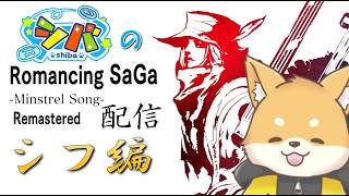 【#ミンサガ リマスター】ツフじゃない！シフだ！【ほぼ 初見プレイ】#vtuber