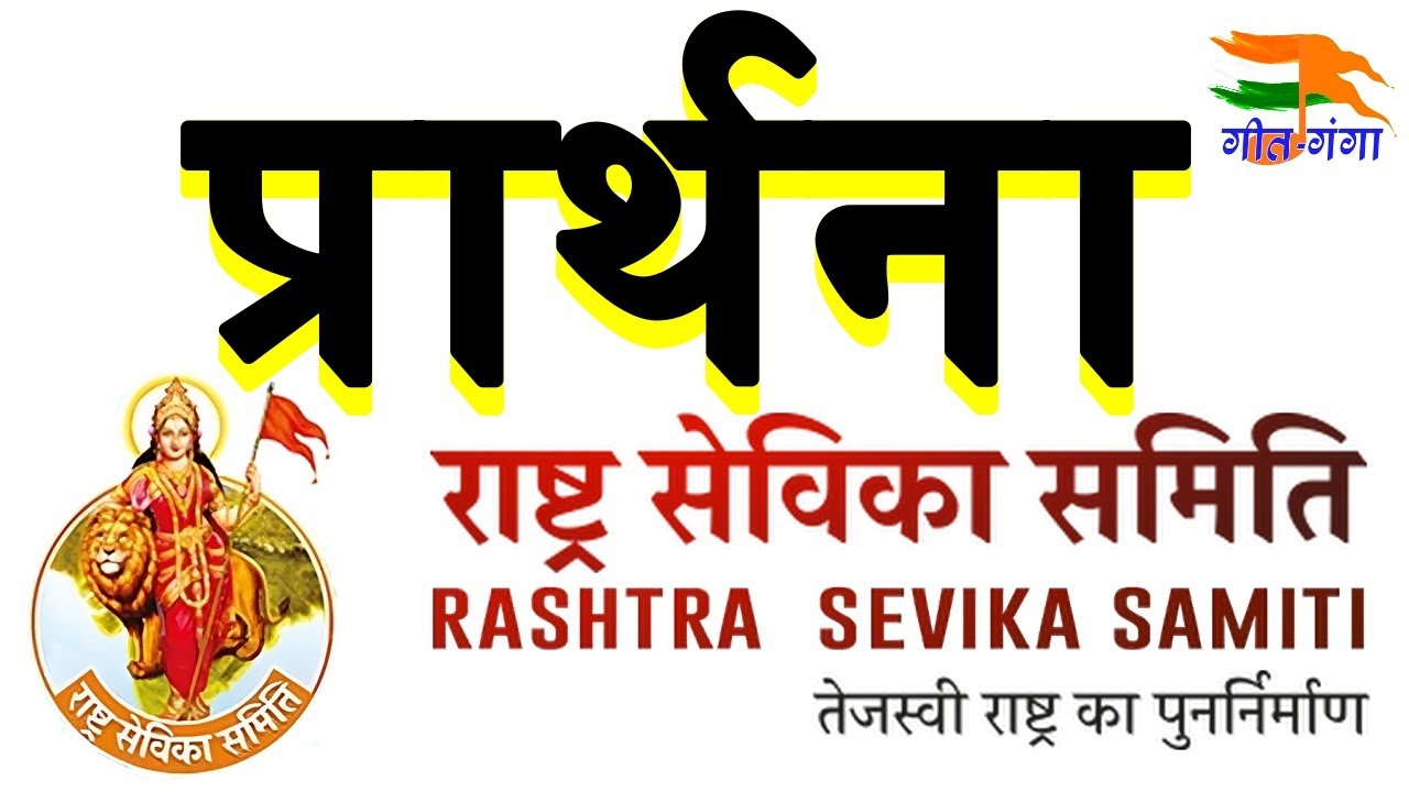 Rashtra Sevika Samiti Prarthana      Geet Ganga