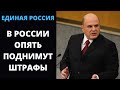 В РОССИИ ПОВЫШАЮТ ШТРАФЫ! Правительство и Госдума взбесились