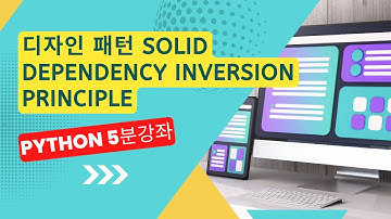 파이썬 5분 강좌: 디자인 패턴 SOLID - Dependency Inversion Principle