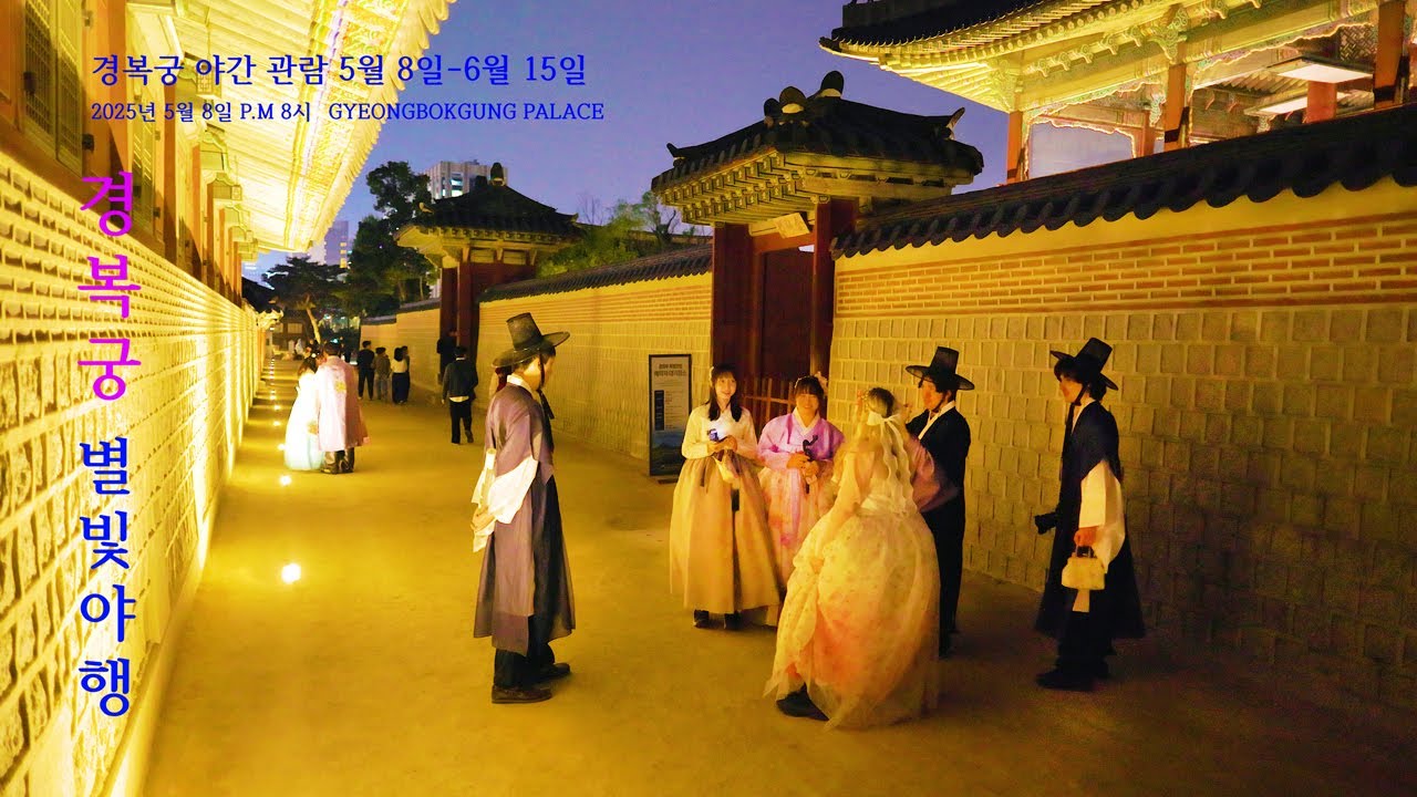 경복궁 야간개장 환상적인 빛의 궁궐, 기간: 5월 8일-6월 15일, 선남선녀들의 밤 나들이 분위기는 어땠을까요? , 서울 경복궁 여행, 별빛야행, 서울 트래블 워커.